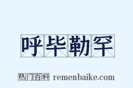 呼毕勒罕是什么意思的图片